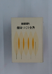 保健同人　健康づくり全書