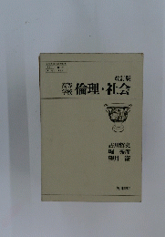 倫理・社会　改訂版　