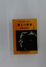 郷土の歴史　長野県史料