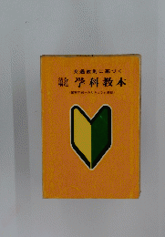 交通教則に基づく学科教本