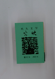佐久文学　火映　第35号　2023年9月号