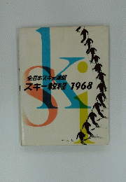 全日本スキー連盟　スキー教程　1968年