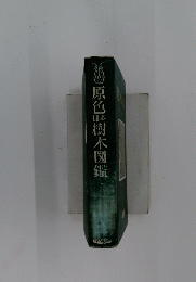 原色味樹木図鑑　