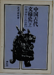 中国古代　文様史　下　工芸デザインの分析　