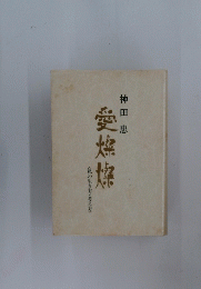 愛燦燦　