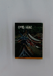 日本の旅 　8　伊勢南紀