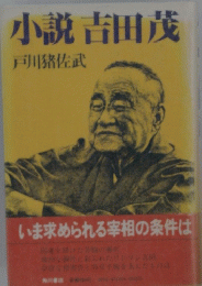 小説吉田茂　
