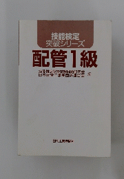技能検定 突破シリーズ 配管1級