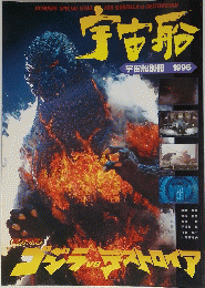 宇宙船　1996年