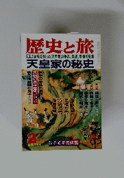 歴史と旅　２新春特別号