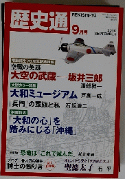 歴史通　２０１０年９月号