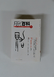 月刊百科　2004年1月号