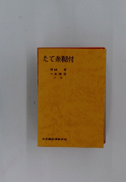 たて糸糊付