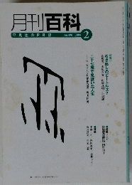 月刊百科 2004年2月号　No.496