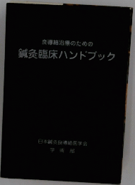 良導絡治療のための鍼灸臨床ハンドブック