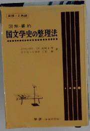 図解・要約 国文学史の整理法