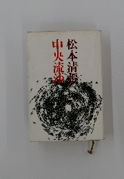 中央流沙
