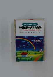 新規取得土地等の税務