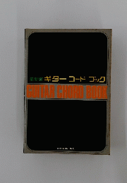 最新版ギターコードブック　GUITAR　CHORD　BOOK
