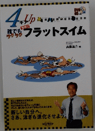 フラットスイム 誰でもラクラク