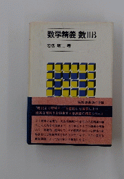 数学精義数　II　B