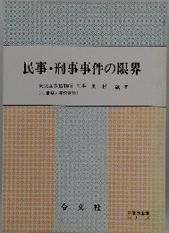 民事・刑事事件の限界　
