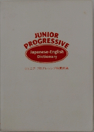 JUNIOR PROGRESSIVE　japanese -english dictionary 