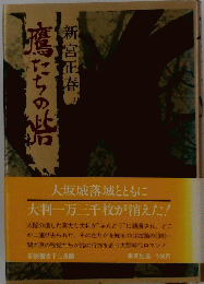 鷹たちの結　