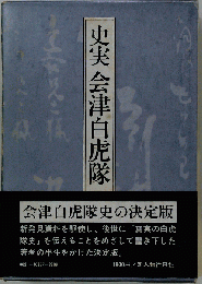史実会津白虎隊