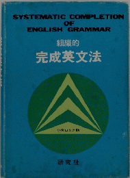 SYSTEMATIC COMPLETION OF ENGLISH GRAMMAR　完成英文法