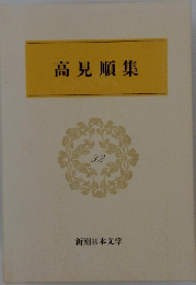 高見順集　32