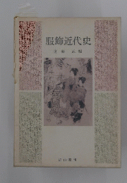 服飾近代史　