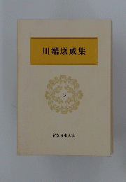 川端康成集　15
