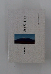 句集一歩一景