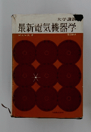 最新電気機器学