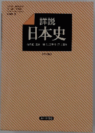 詳説　日本史　