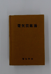 電気回路論