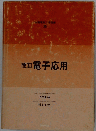 電気工学講座 25　改訂電子応用