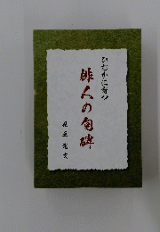 俳人の句碑