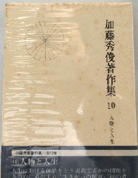 加藤秀俊著作集　10　人物と人生