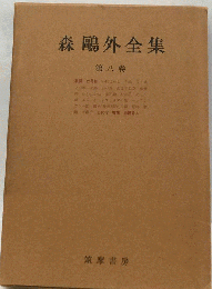 森鴎外全集　第八巻
