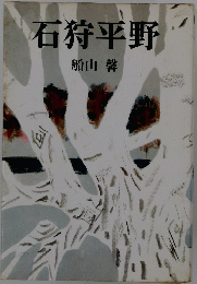 石狩平野