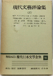 現代文芸評論集