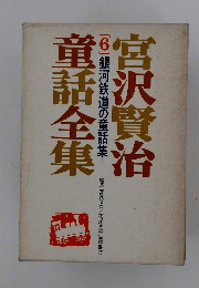 宮沢賢治童話全集　6