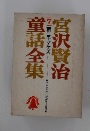 宮沢賢治童話全集　7