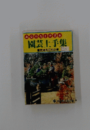 あなたもトクする　園芸上手集