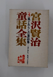宮沢賢治童話全集　4