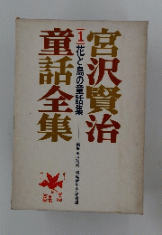 宮沢賢治童話全集　1