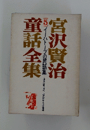 童話全集　宮沢賢治　5