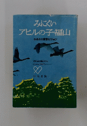 みにくい アヒルの子・福山　